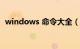 windows 命令大全（windows命令大全）