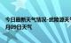 今日最新天气情况-武陵源天气预报张家界武陵源2024年07月09日天气