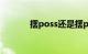 摆poss还是摆pose（摆pos）