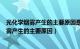 光化学烟雾产生的主要原因是汽油的不完全燃烧（光化学烟雾产生的主要原因）