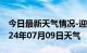 今日最新天气情况-迎江天气预报安庆迎江2024年07月09日天气