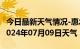 今日最新天气情况-惠水天气预报黔南州惠水2024年07月09日天气