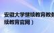 安徽大学继续教育教务管理系统（安徽大学继续教育官网）