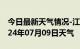 今日最新天气情况-江南天气预报南宁江南2024年07月09日天气