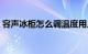 容声冰柜怎么调温度用几档合适（容声冰柜）