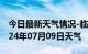 今日最新天气情况-临泽天气预报张掖临泽2024年07月09日天气