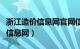 浙江造价信息网官网信用评价系统（浙江造价信息网）