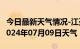 今日最新天气情况-江孜天气预报日喀则江孜2024年07月09日天气