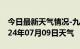 今日最新天气情况-九江天气预报九江九江2024年07月09日天气