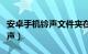 安卓手机铃声文件夹在什么位置（安卓手机铃声）