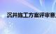 沉井施工方案评审意见（沉井施工方案）