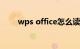 wps office怎么读（office怎么读）