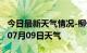 今日最新天气情况-柳州天气预报柳州2024年07月09日天气