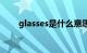 glasses是什么意思翻译（glasses）