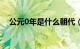 公元0年是什么朝代（公元0年是什么年）