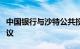 中国银行与沙特公共投资基金签署战略合作协议