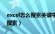 excel怎么搜索关键字准确查找（excel怎么搜索）