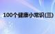 100个健康小常识(三)（100个健康小常识）