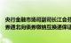 央行金融市场司副司长江会芬：将启动支持境外机构使用债券通北向债券缴纳互换通保证金业务