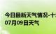 今日最新天气情况-十堰天气预报十堰2024年07月09日天气