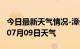 今日最新天气情况-漳州天气预报漳州2024年07月09日天气