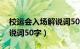 校运会入场解说词50字以内（校运会入场解说词50字）