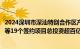 2024深圳市深汕特别合作区产业投资促进大会举办，比亚迪等19个签约项目总投资超百亿元