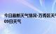 今日最新天气情况-万秀区天气预报梧州万秀区2024年07月09日天气