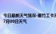 今日最新天气情况-墨竹工卡天气预报拉萨墨竹工卡2024年07月09日天气