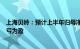 上海贝岭：预计上半年归母净利润1.2亿元1.4亿元，同比扭亏为盈