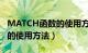 MATCH函数的使用方法及实例（match函数的使用方法）