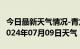 今日最新天气情况-青龙天气预报秦皇岛青龙2024年07月09日天气