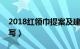 2018红领巾提案及建议（红领巾提案表怎么写）