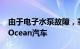 由于电子水泵故障，菲斯科在美召回7545辆Ocean汽车