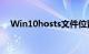 Win10hosts文件位置（host文件位置）