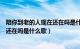 陪你到老的人现在还在吗是什么歌于洋（陪你到老的人现在还在吗是什么歌）