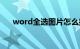 word全选图片怎么操作（word全选）