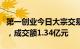 第一创业今日大宗交易折价成交2790.05万股，成交额1.34亿元