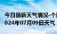 今日最新天气情况-个旧天气预报红河州个旧2024年07月09日天气