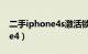 二手iphone4s激活锁破解教程（二手iphone4）