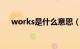 works是什么意思（work是什么意思）