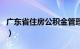 广东省住房公积金管理条例（公积金管理条例）