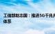 工信部赵志国：推进5G千兆光网建设，构建全国一体化算力体系