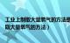 工业上制取大量氧气的方法是什么属于什么变化（工业上制取大量氧气的方法）