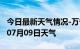 今日最新天气情况-万宁天气预报万宁2024年07月09日天气