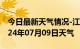 今日最新天气情况-江浦天气预报南京江浦2024年07月09日天气