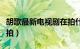 胡歌最新电视剧在拍什么（胡歌最新电视剧在拍）