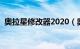 奥拉星修改器2020（奥拉星刷奥币修改器）