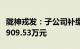 陇神戎发：子公司补缴税款及相应滞纳金合计909.53万元