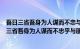 吾日三省吾身为人谋而不忠与朋友交而不信乎的意思（吾日三省吾身为人谋而不忠乎与朋友交）